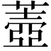 𦺟