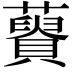𧂟