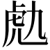 𧆟