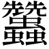 𧖟
