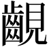 𧢟
