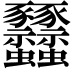 𧲟
