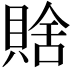 𧶟