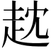 𧺟