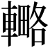 𨎟