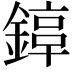 𨪟