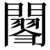 𨶟