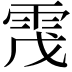 𩂟