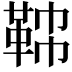 𩊟