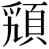 𩒟