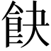 𩚟