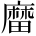 𪎟