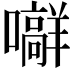𪢟