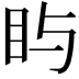 𪾟