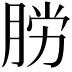 𫆟
