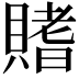 𫎟