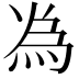 𫞟