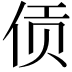 𫢟