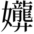 𫲟