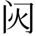 𬮟