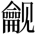 𬺟