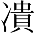 𭂟