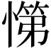 𭞟