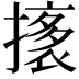 𭢟