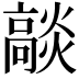 𭶟