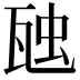 𭺟