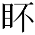 𭾟
