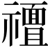 𮂟