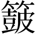 𮆟