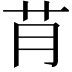 𮎟