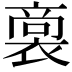 𮖟