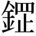 𮢟