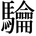 𮪟