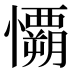 𰒟