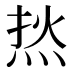𰞟