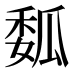 𰢟