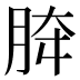 𰮟