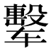 𰺟