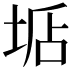 𡌐