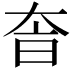 𡘐