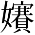 𡤐