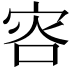 𡨐