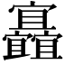 𡬐