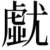 𡰐