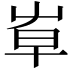 𡴐