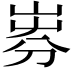 𡸐
